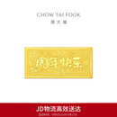 周大福我们的纪念日周年快乐工艺金金条女约10g EOI73生日礼物
