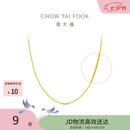 周大福中版肖邦链黄金项链男女45cm约5.8g EOF1604七夕礼物