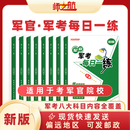 2027新品军考资料考军校习题集战士考学考点训练士兵考军校习题练习题军考资料士兵教材每日一练考点演练 [军官每日一练]全套+军政简答题+背诵手册