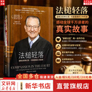 【正版包邮】法槌轻落 弗兰克卡普里奥自传作品 法槌清落 法锤轻落 法政译者何帆、哈佛法律博士詹青云、异见时刻译者骆伟倩推荐 湖南文艺出版社 新华书店旗舰店 法槌轻落