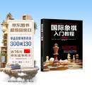 国际象棋入门教程（全彩图解版）(人邮体育出品)