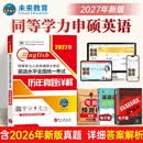未来教育2027年同等学力人员申请硕士学位英语水平全国统一考试历年真题详解