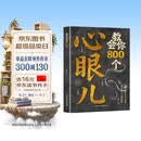 教会你800个心眼儿解析人情世故富人思维 教你识人避陷必学心眼儿