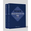 海关总署商品归类决定汇编（2026年版）