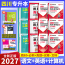 库课（COOK LIFE）【送26年真题讲解视频】四川专升本2027必刷题教材复习资料计算机英语真题数学高数库课视频网课语文理科文科成都发货正版 【文科12本】教材 必刷 模拟 真题