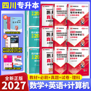 库课（COOK LIFE）【送26年真题讲解视频】四川专升本2027必刷题教材复习资料计算机英语真题数学高数库课视频网课语文理科文科成都发货正版 【理科12本】教材 必刷 模拟 真题
