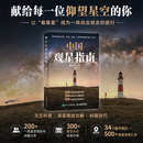 中国观星指南  天文科普知识 观星路线攻略 星空拍摄技巧 集结200+星空摄影师共同创作