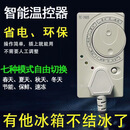 新款冰箱除冰化霜外置冰箱温控器原装通用数显智能全自动神器四季调节[七模式超省55%】-YY 四季调节[七模式超省55%】