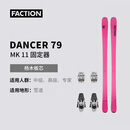 FACTION【2627】Dancer舞者79 TI马克自由式全地形单双板滑雪板刻滑道内 舞者 79 粉色+马克11固定器套装 152cm