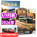 汽车杂志汽车之友2026年1-9月【2027全年/半年订阅/2025年1-12月可选】赠海报汽车之家新汽车杂志科技知识资讯驾驶维修保养信息测评期刊非过刊K 现货【共2本】26年8/9月