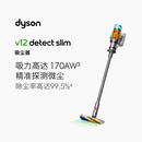 戴森（DYSON） V12 Detect Slim【2026升级款】轻量吸尘器显尘除螨 宠物 家庭适用