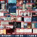 【现货速发】我不是戏神全套正版1-10 我不是戏神10嘲歌行 9吴山宴 三九音域 实体书 我在精神病院学斩神 【全10册】我不是戏神1-10（9和10为印特签）