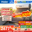 海尔（Haier）太阳能热水器家用光电两用一体式智能全天候一级能效WIFI智能预约 20管150升S6PRO (3-4人)