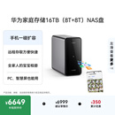 华为家庭存储16TB（8T+8T）手机一碰扩容 双盘位nas网络存储器相册备份家用硬盘网盘私有云服务器