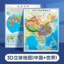 【时光学】中国世界立体地图全2册 高清精雕超大凹槽3d立体凹凸竖版学生地理百科墙贴