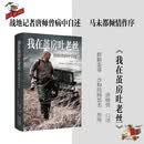 我在茧房吐老丝（战地记者唐师曾对世界的最后一次近距离观察，马未都倾情作序）
