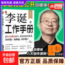 李诞工作手册 万字全新增订 首次系统公开自媒体创作秘诀 持续输出高频输出诚实输出 全民表达时代 李诞工作手册