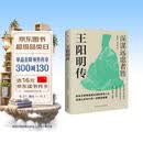 王阳明传 : 深谋远虑者胜（千万读者的心学入门书！欲成大事者，必读王阳明，体会知行合一的强大威力。）