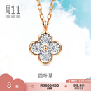 周生生礼物四叶草钻石项链18K彩金吊坠配链款显钻设计 94342N定价 47厘米
