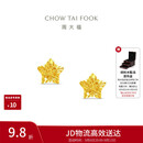 周大福镂空爆闪方糖星星黄金耳饰女约1.85g EOF1673生日礼物