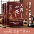 跟着渤海小吏读历史大唐气象套装全三册历史热点有洞见套装书百万粉丝还原真相
