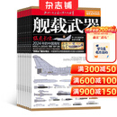 舰载武器杂志预订 2027年1月起订 1年共12期 权威海军军事刊物 海军装备全面解读舰艇导弹火炮鱼雷装备领域知识 追踪中外海军最新动态军事前沿科技剖析海战战术军事爱好者青少年科普读物杂志铺