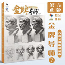 2025烈公文化争霸联考9速写照片临摹范本联考色彩静物照片素描静物制霸联考4导师基础教学3速写照片色彩石膏头像几何静物临摹 金牌导师7石膏头像临摹范本