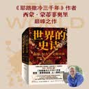 世界的史诗 耶路撒冷三千年作者西蒙·蒙蒂菲奥里巅峰之作！亨利·基辛格赞赏，打破以断代史与大国兴衰为核心的传统史学叙事，以家族为主轴重构人类发展史。