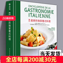【官方旗舰】正版 星厨的意式料理 250余种意大利料理的步骤详解米其林厨师特色菜肴烹饪技法私房菜谱家常大全书籍主配菜开胃菜书籍 星厨的意式料理