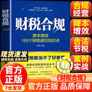 【官方正版-现货速发】财税合规 电商财税合规基础知识一本通 降本增效188个财税避坑知识点 私营公司成功的22条天规 管好财税正版书籍 财税合规 官方正版