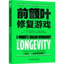 前额叶修复游戏 前额叶 大脑修复 脑雾 脑雾修复 恢复执行力 益智游戏 恢复注意力