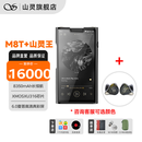 山灵（SHANLING）M8T电子管便携HIFI播放器MP3随身听无损发烧蓝牙触屏音乐播放器 M8T+山灵王耳机（颜色可选）