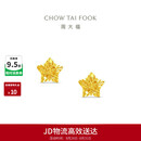 周大福镂空爆闪方糖星星黄金耳饰女约1.85g EOF1673生日礼物