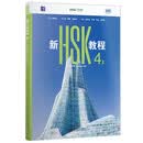 新HSK教程4上
