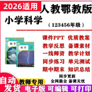 2026新改版 人教鄂教版小学科学课件ppt教案教学计划实验试题试卷 6年级【上册】