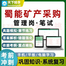 蜀能矿产采购管理岗笔试考试题库培训资料习题集 智能题库（支持电脑手机平板） 其他科目下单备注