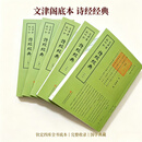 【诗经经典】全5册 文津阁版钦定四库全书 中国古代研究诗经的综合性文献典籍文津阁版钦定四库全书欧阳修 朱熹等编撰 国学文化历史经典丛书