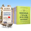 门萨智力大师系列共8册套装 国际高智商俱乐部门萨出品 聪明人喜欢挑战的脑力游戏读完这套书，您也有机会成为门萨高智商俱乐部的一员 人民文学出版社正版