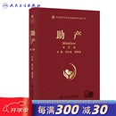 助产第2版刘兴会漆洪波技术技巧指导产科临床母婴安全生产手术并发症新生儿医学专业书籍人民卫生出版社妇产科学实用产科手术学