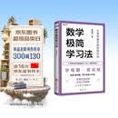 数学极简学习法 适合8~16岁 尤其初中生 亲子共读拔高思维 自主阅读掌握方法 做懂1道母题 等于多刷1000题 名师李建宇带你拿下数学高分