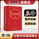 【新华书店】2026 新华字典 第13版 单色本 双色本 小学生全功能字典开学必备实用工具书正版 商务印书馆 现代汉语词典(第7版) 商务印书馆