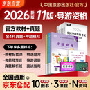 2026新版 导游证考试2026教材 全国导游资格考试统编第十一版教材+2026新版真题试卷+考前押题 导游业务政策法律法规全国地方导游基础知识全科9本套中国旅游出版社