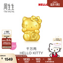 周生生黄金转运珠足金Hello Kitty三丽鸥家族串珠组合单颗 千万两HelloKitty-96573C