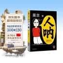 【京东现货包邮】人呐人民日报推荐 莫言新书 超短篇小说集81篇力作写透世事浮沉人情挣扎 最短仅71字 极短时间读懂极深人心 诺贝尔文学奖得主作品 不被大风吹倒生死疲劳 中国当代文学小说 新书