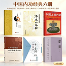 中国上乘内功志超著保健养生功气功原版无删中国上乘内功书 原始+不老+内功+1264+一个+虚损