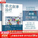 【正版包邮】单次叙事治疗 李明团队译作 听一个新叙事 活一个新故事 心理学 单次叙事治疗的核心理念哲学基础与操作框架 三个核心阶段临界重整 化学工业出版社 新华书店旗舰店心理学图书书籍 图书