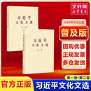 习近平文化文选  习近平 著 中央文献出版社 书籍 习近平文化文选 第一卷+ 第二卷 普及本