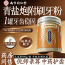 同仁堂青盐附子刷牙粉倪海厦炮附刷牙粉牙膏固齿粉青盐刷牙粉牙渍牙周