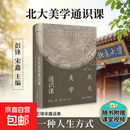 北大美学通识课 邓小南 朱良志 阎步克等17位知名北大学者从艺术 文学 历史 哲学 考古等领域 呈上