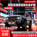 26款坦克300/400/500/700汽车底盘电池下护板全包围铝合金比亚迪 坦克700HI4-Z-【全车】 含施工 铝镁合金 5mm